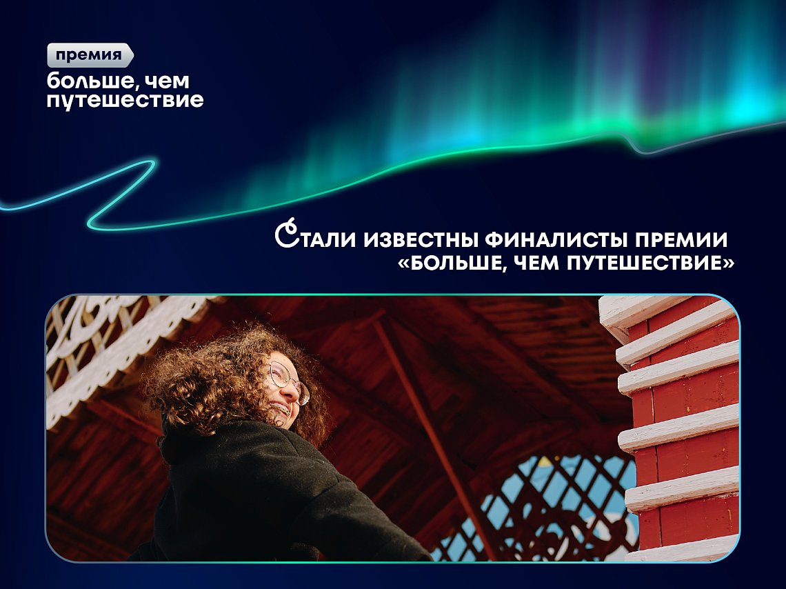 Определены финалисты Всероссийской премии «Больше, чем путешествие»